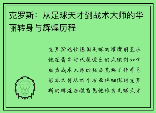 克罗斯：从足球天才到战术大师的华丽转身与辉煌历程