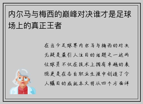 内尔马与梅西的巅峰对决谁才是足球场上的真正王者