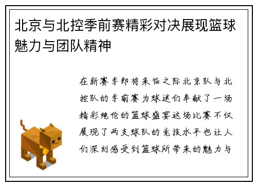 北京与北控季前赛精彩对决展现篮球魅力与团队精神