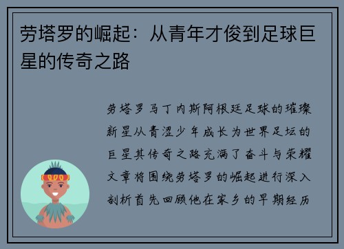 劳塔罗的崛起：从青年才俊到足球巨星的传奇之路