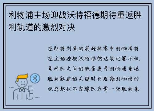 利物浦主场迎战沃特福德期待重返胜利轨道的激烈对决