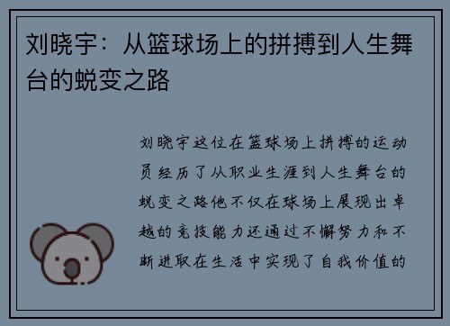 刘晓宇：从篮球场上的拼搏到人生舞台的蜕变之路