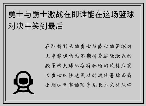 勇士与爵士激战在即谁能在这场篮球对决中笑到最后