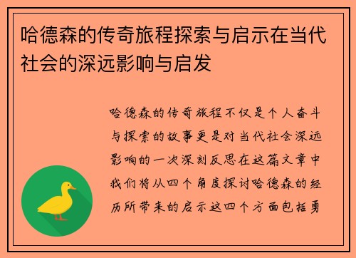 哈德森的传奇旅程探索与启示在当代社会的深远影响与启发