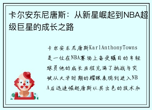 卡尔安东尼唐斯：从新星崛起到NBA超级巨星的成长之路