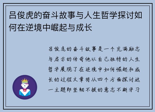 吕俊虎的奋斗故事与人生哲学探讨如何在逆境中崛起与成长