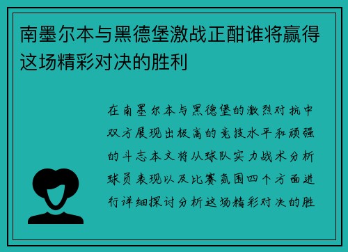 南墨尔本与黑德堡激战正酣谁将赢得这场精彩对决的胜利
