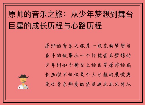 原帅的音乐之旅：从少年梦想到舞台巨星的成长历程与心路历程