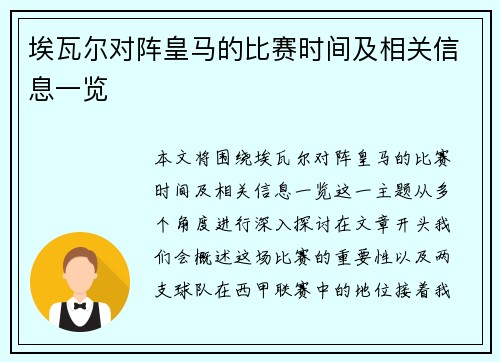 埃瓦尔对阵皇马的比赛时间及相关信息一览