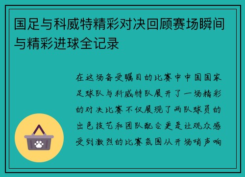 国足与科威特精彩对决回顾赛场瞬间与精彩进球全记录
