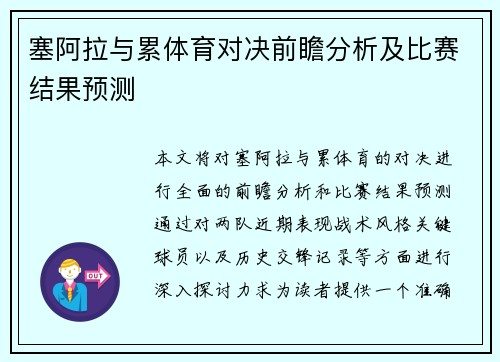 塞阿拉与累体育对决前瞻分析及比赛结果预测