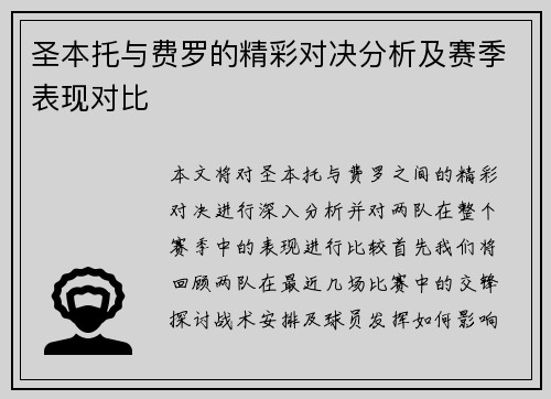 圣本托与费罗的精彩对决分析及赛季表现对比