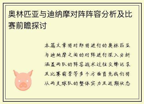 奥林匹亚与迪纳摩对阵阵容分析及比赛前瞻探讨