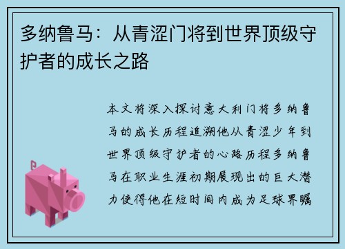 多纳鲁马：从青涩门将到世界顶级守护者的成长之路