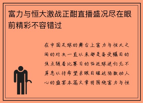 富力与恒大激战正酣直播盛况尽在眼前精彩不容错过
