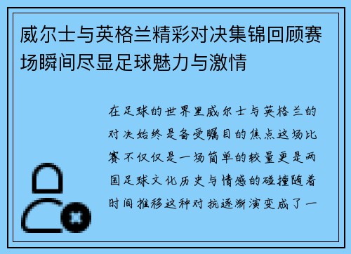 威尔士与英格兰精彩对决集锦回顾赛场瞬间尽显足球魅力与激情