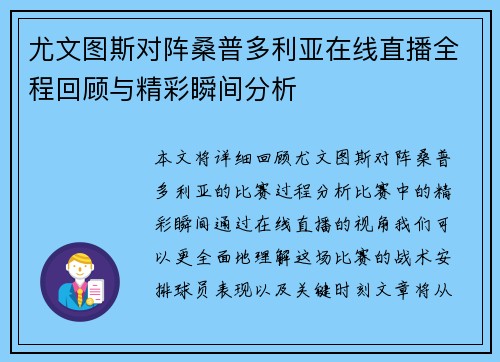 尤文图斯对阵桑普多利亚在线直播全程回顾与精彩瞬间分析
