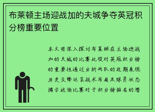 布莱顿主场迎战加的夫城争夺英冠积分榜重要位置