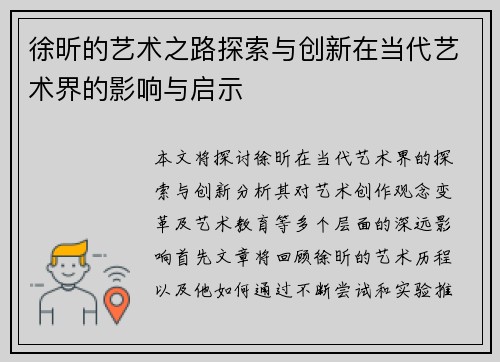 徐昕的艺术之路探索与创新在当代艺术界的影响与启示