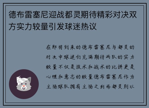 德布雷塞尼迎战都灵期待精彩对决双方实力较量引发球迷热议