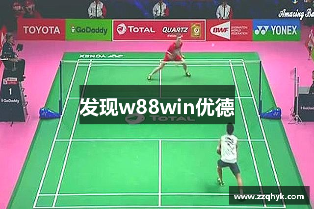 发现w88win优德